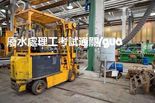 廢水處理工考試通關(guān)秘籍！掌握這些技巧，你也能輕松上岸？